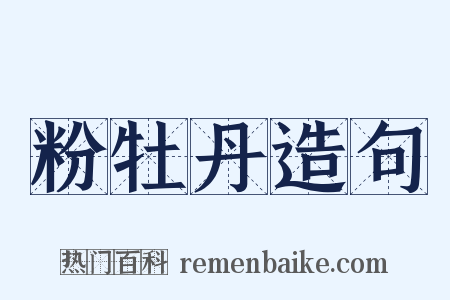 粉牡丹造句是什么意思的图片